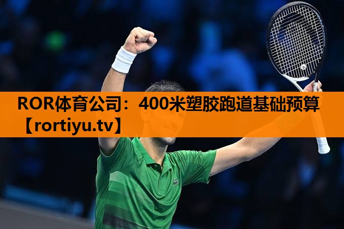 400米塑胶跑道基础预算