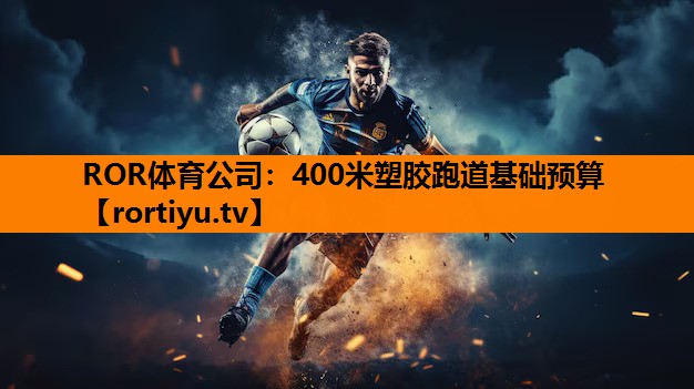 400米塑胶跑道基础预算