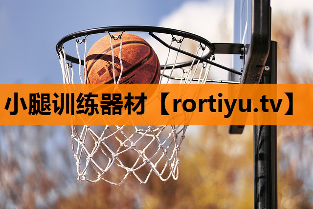 小腿训练器材