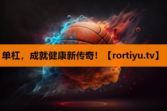 单杠，成就健康新传奇！