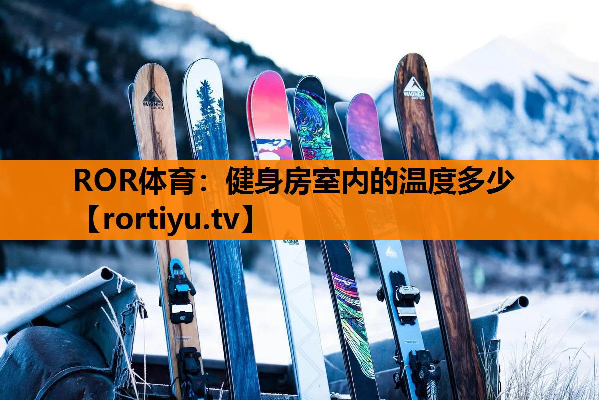 健身房室内的温度多少