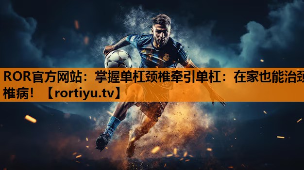 掌握单杠颈椎牵引单杠：在家也能治颈椎病！