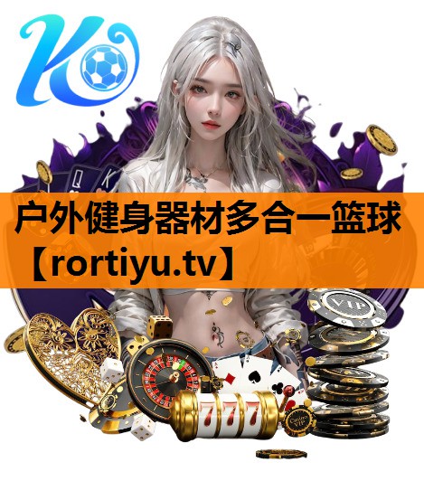 户外健身器材多合一篮球
