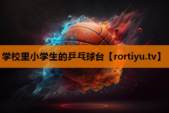 学校里小学生的乒乓球台