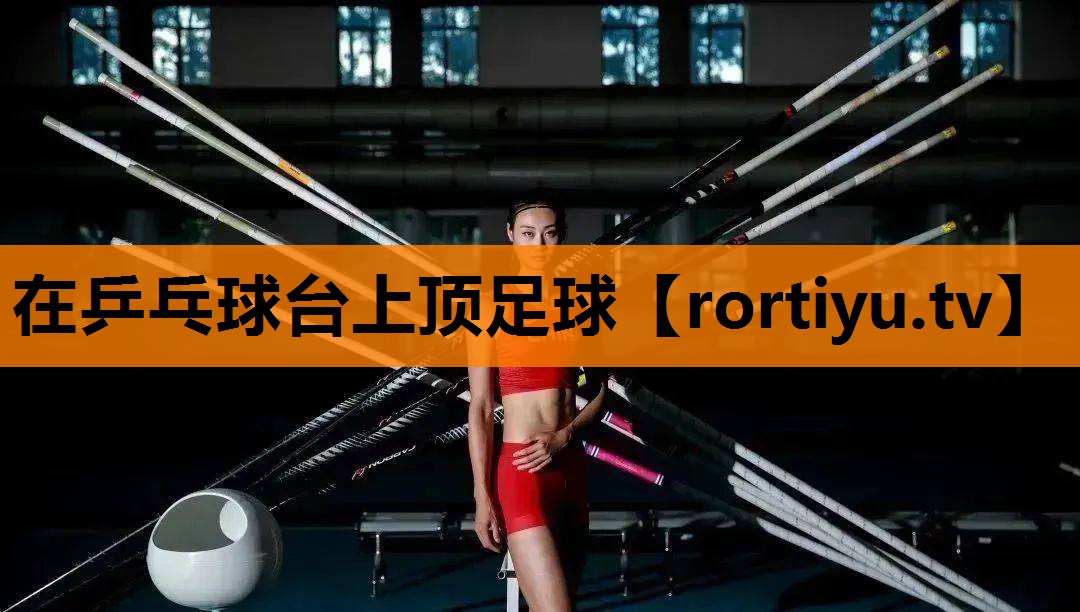 在乒乓球台上顶足球