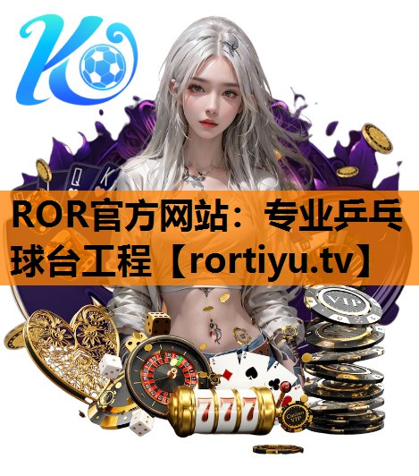 专业乒乓球台工程