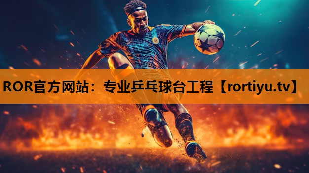专业乒乓球台工程