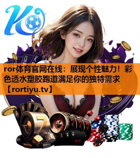 展现个性魅力！彩色透水塑胶跑道满足你的独特需求