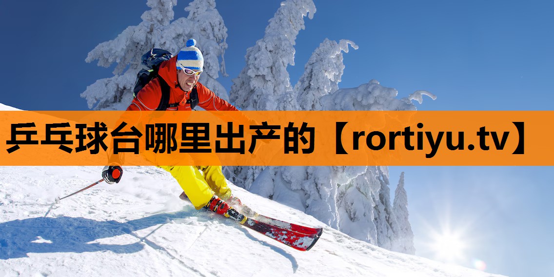 乒乓球台哪里出产的