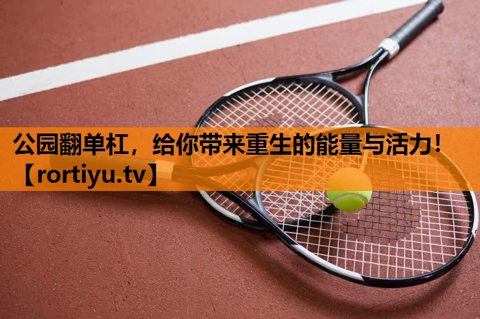 公园翻单杠，给你带来重生的能量与活力！