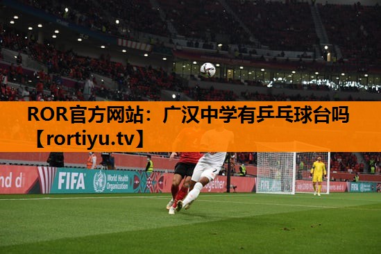 广汉中学有乒乓球台吗