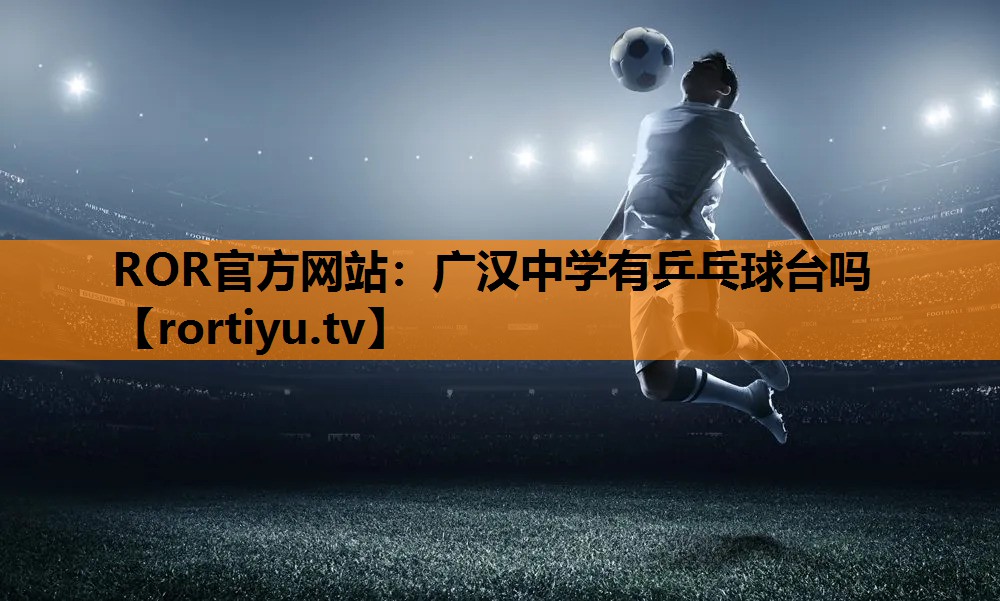 广汉中学有乒乓球台吗