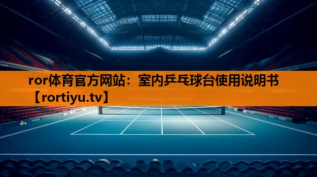 室内乒乓球台使用说明书