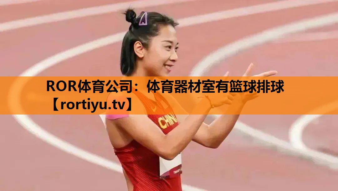 体育器材室有篮球排球