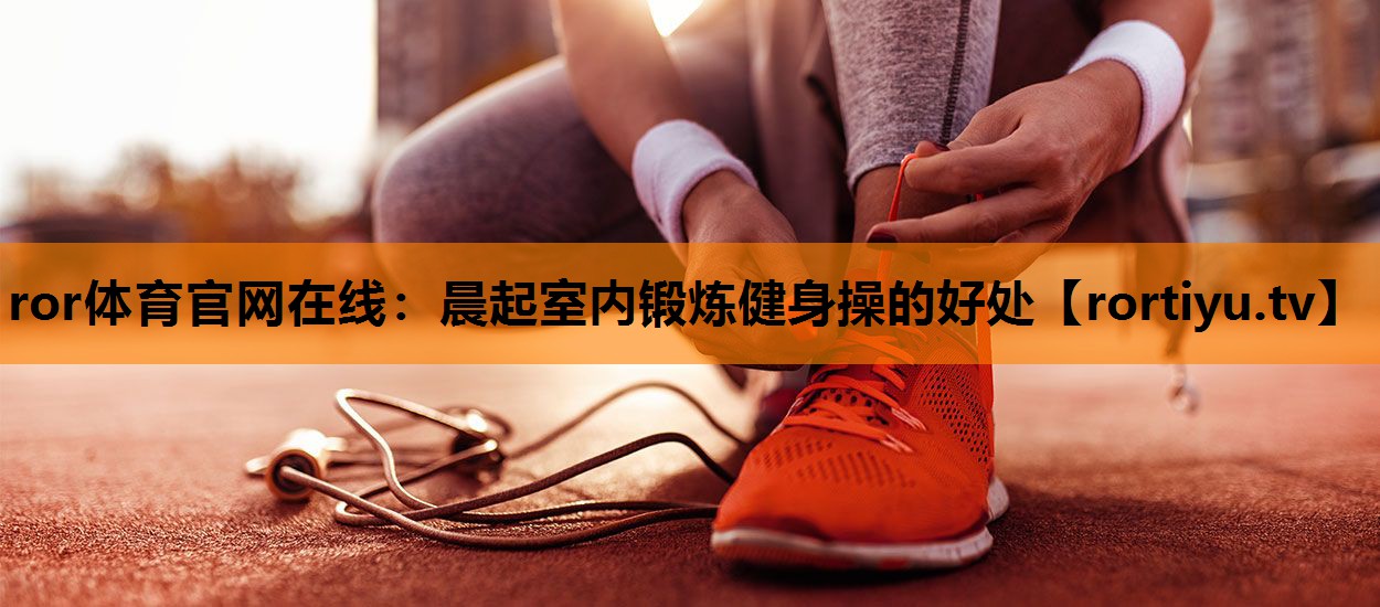 晨起室内锻炼健身操的好处