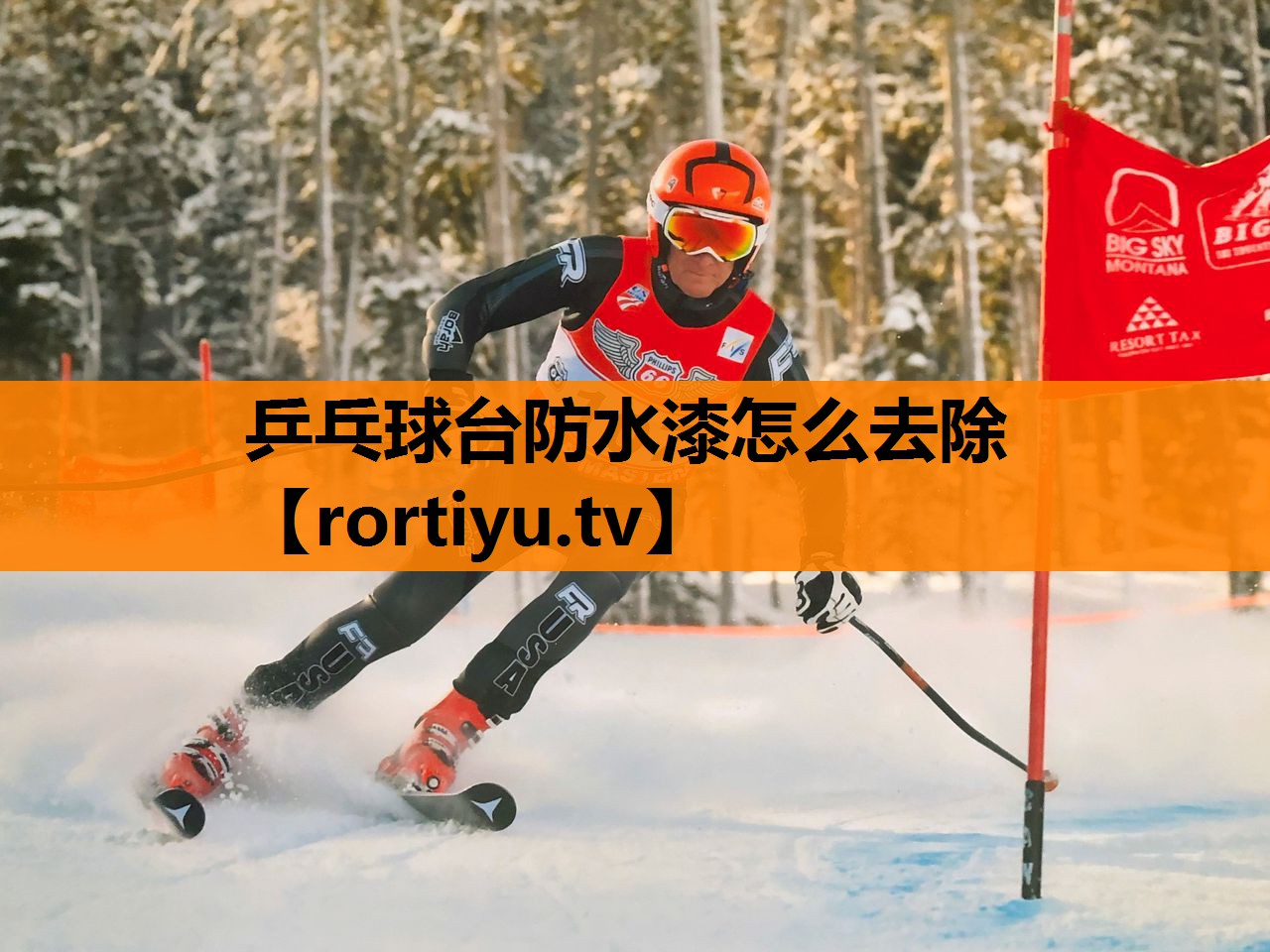 乒乓球台防水漆怎么去除