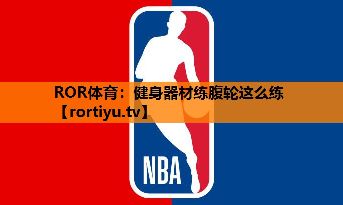健身器材练腹轮这么练