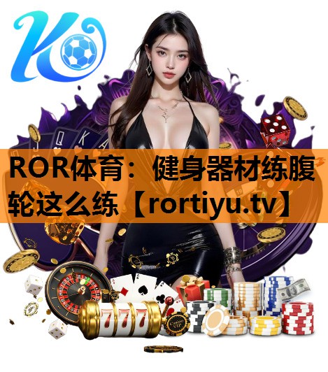 健身器材练腹轮这么练
