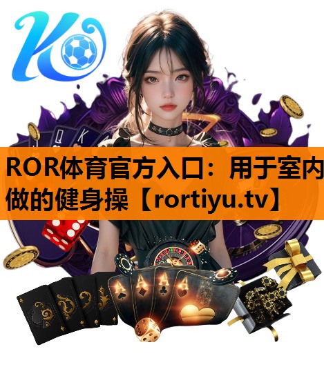 用于室内做的健身操