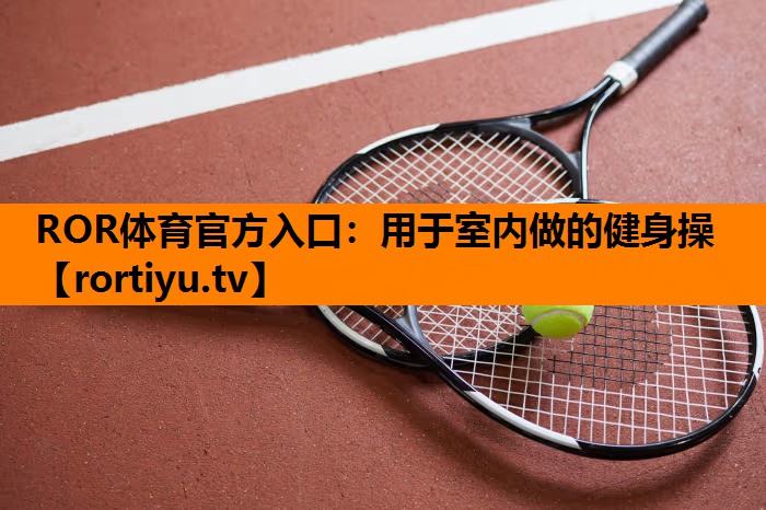 用于室内做的健身操