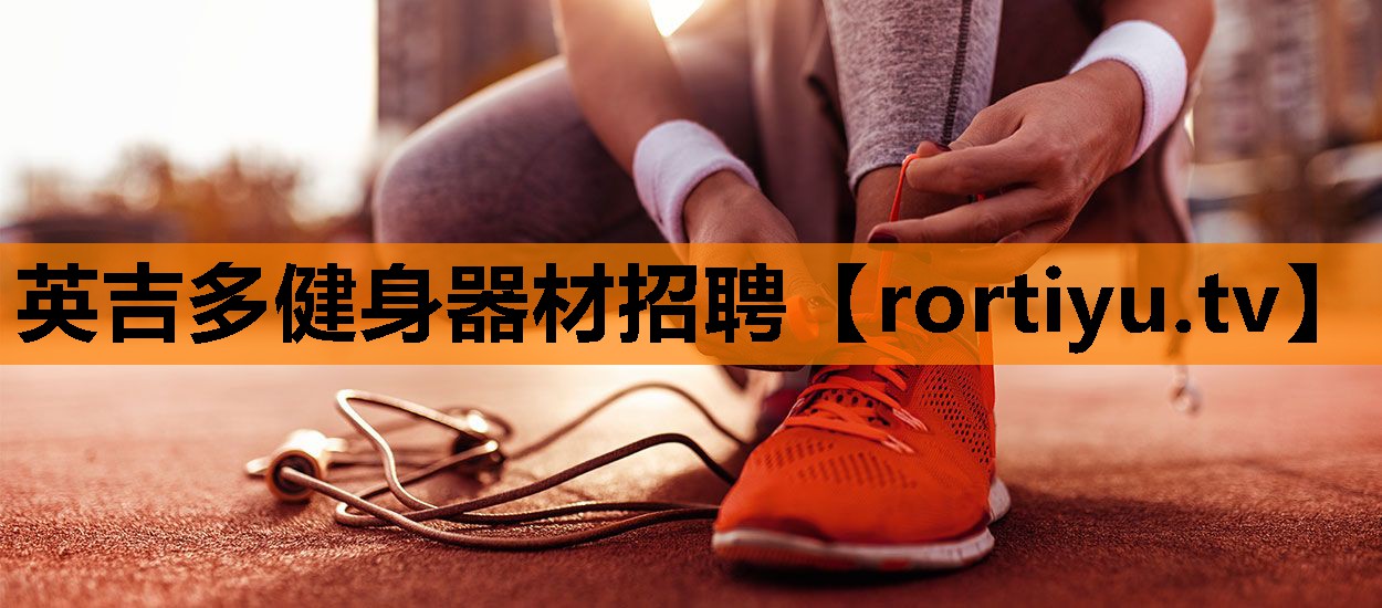 英吉多健身器材招聘 英吉多健身器材招聘