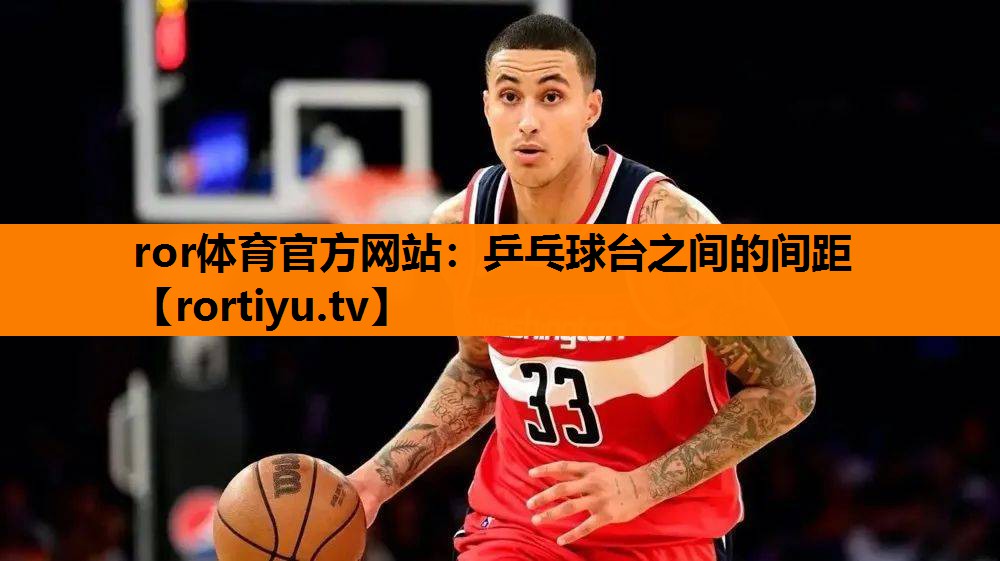 乒乓球台之间的间距