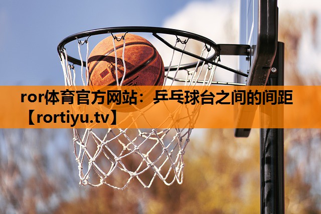 乒乓球台之间的间距
