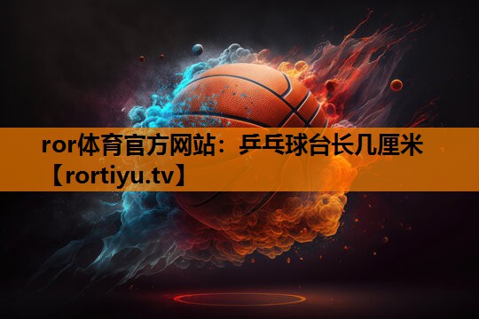 乒乓球台长几厘米