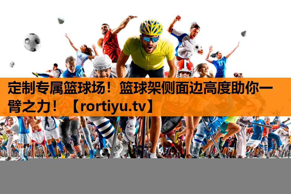 定制专属篮球场！篮球架侧面边高度助你一臂之力！