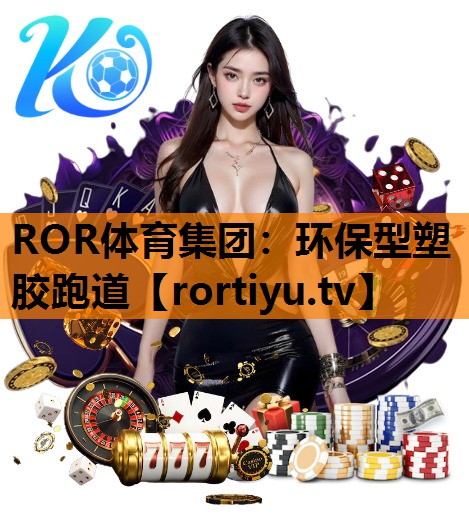 环保型塑胶跑道