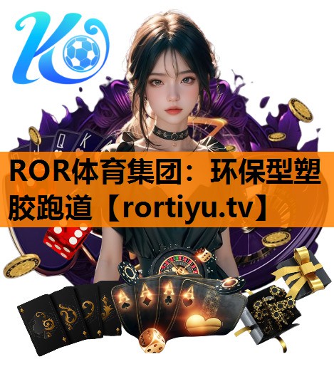 环保型塑胶跑道