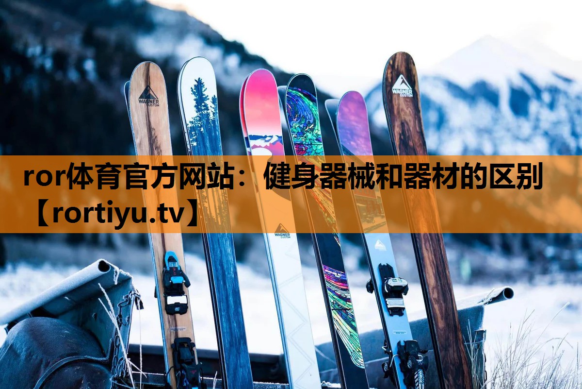 健身器械和器材的区别