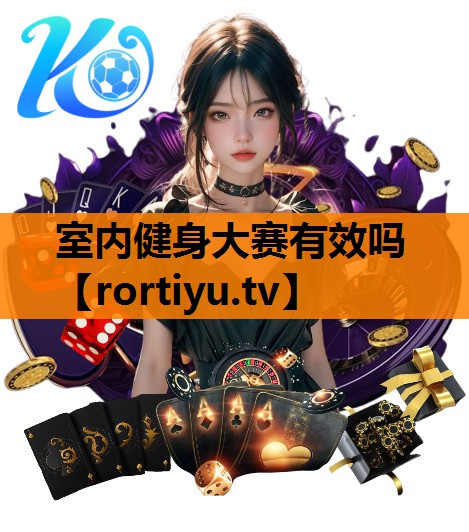 室内健身大赛有效吗