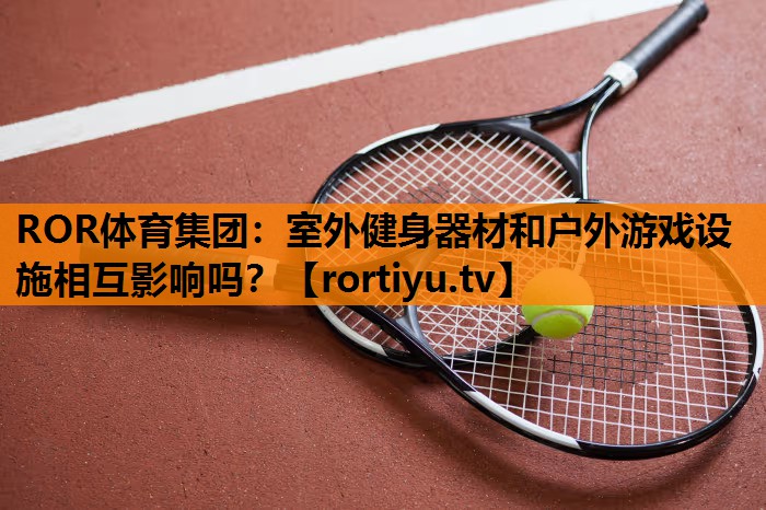 室外健身器材和户外游戏设施相互影响吗？