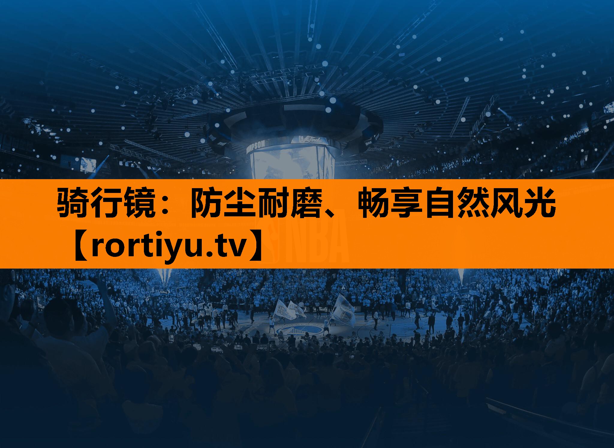 骑行镜：防尘耐磨、畅享自然风光