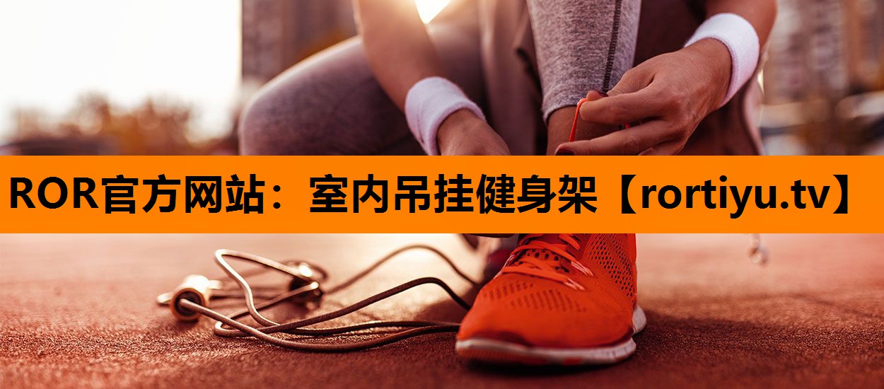 室内吊挂健身架