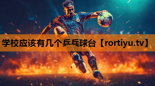 学校应该有几个乒乓球台