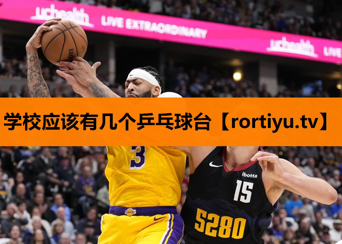 学校应该有几个乒乓球台