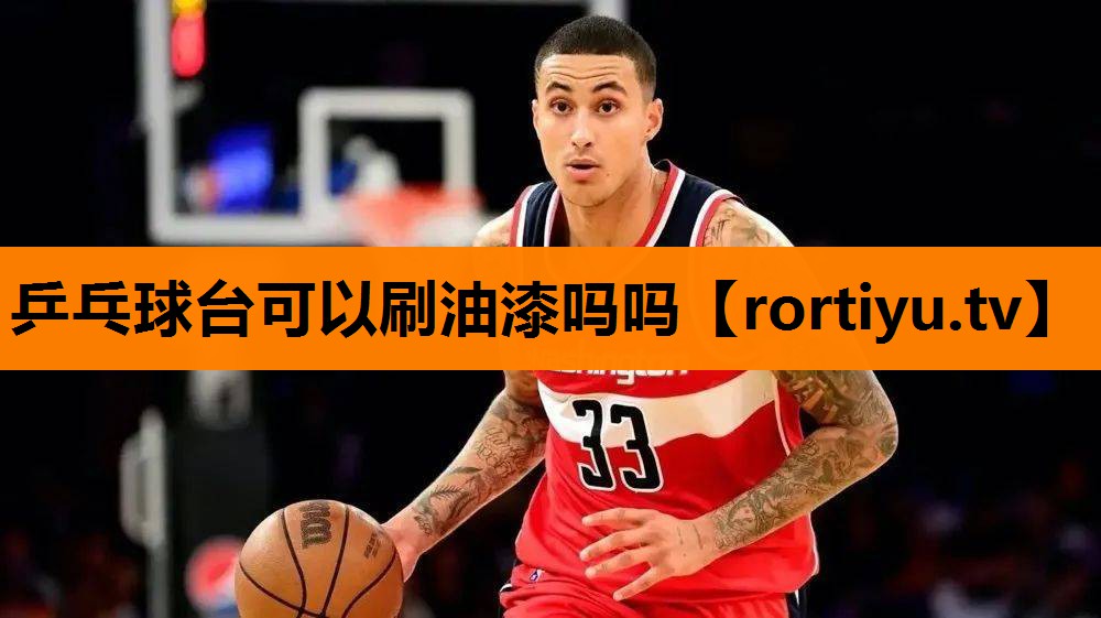 乒乓球台可以刷油漆吗吗