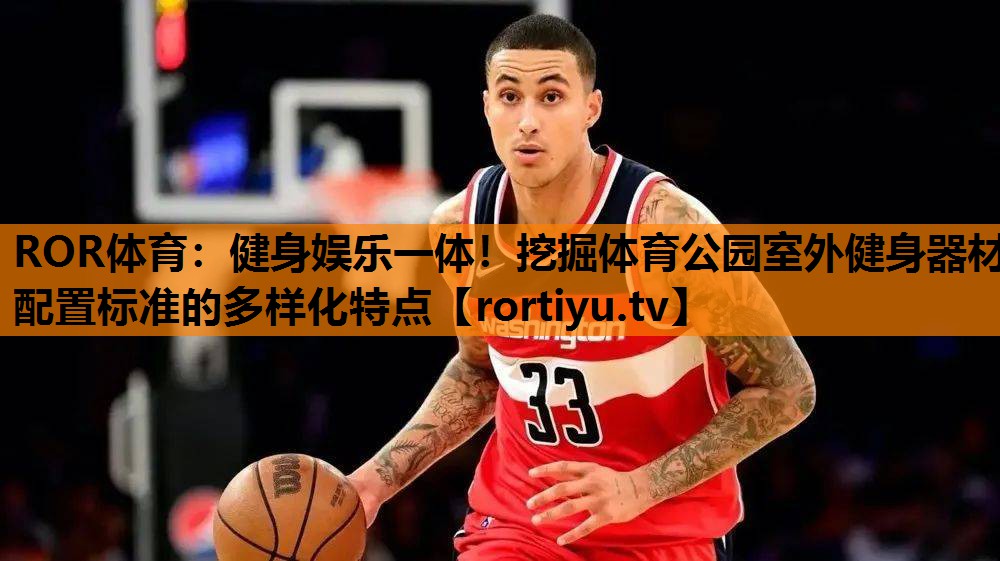 健身娱乐一体！挖掘体育公园室外健身器材配置标准的多样化特点