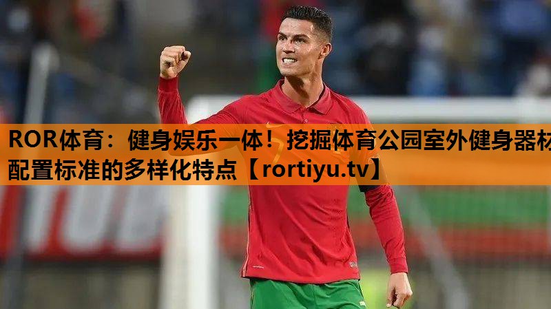 健身娱乐一体！挖掘体育公园室外健身器材配置标准的多样化特点