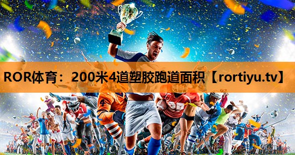 200米4道塑胶跑道面积