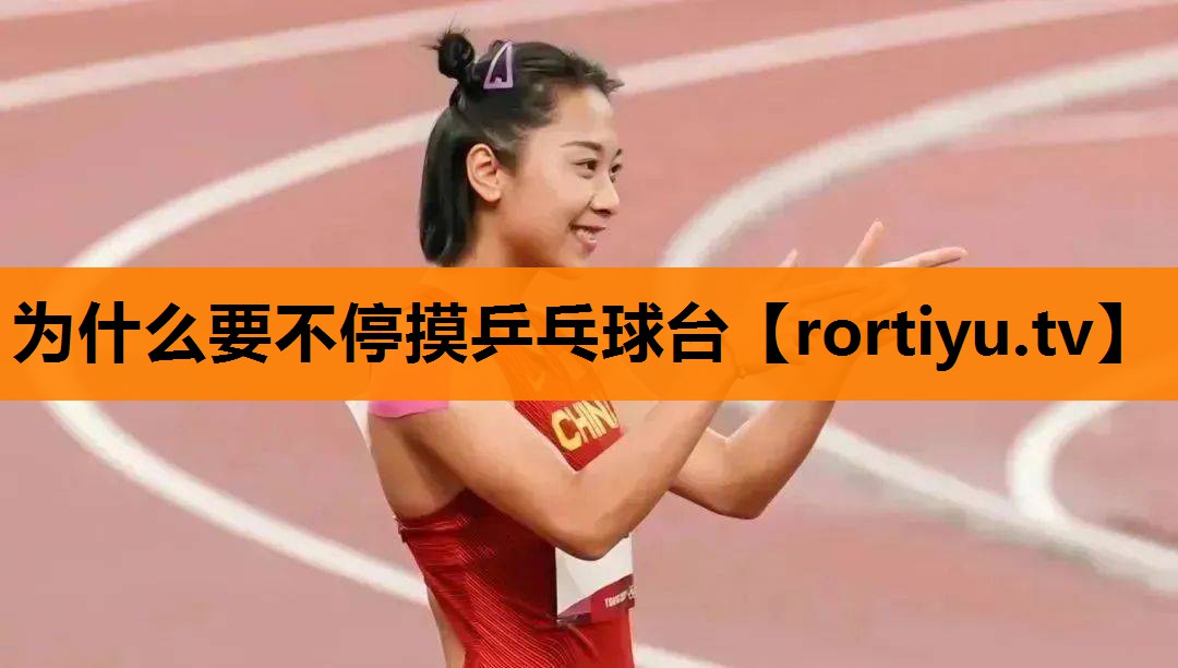 为什么要不停摸乒乓球台