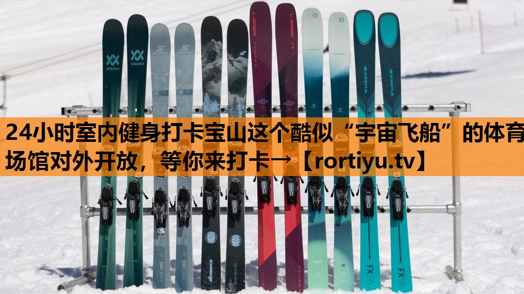 24小时室内健身打卡宝山这个酷似“宇宙飞船”的体育场馆对外开放，等你来打卡→
