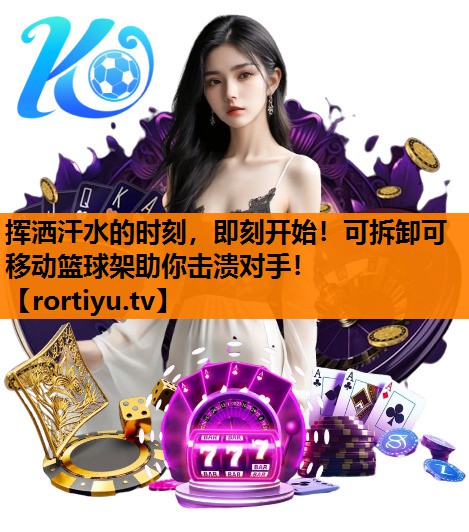 挥洒汗水的时刻，即刻开始！可拆卸可移动篮球架助你击溃对手！