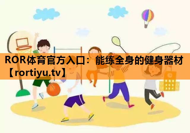 能练全身的健身器材