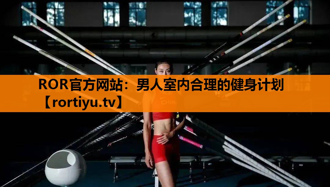 男人室内合理的健身计划