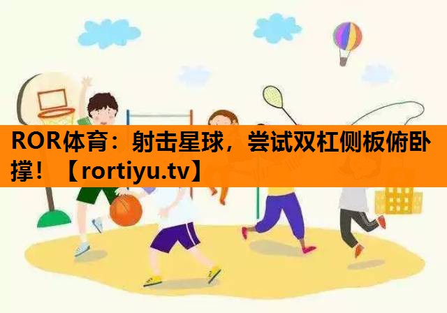 射击星球，尝试双杠侧板俯卧撑！