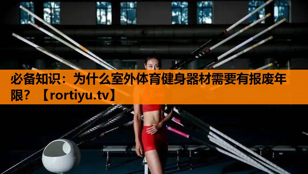 必备知识：为什么室外体育健身器材需要有报废年限？