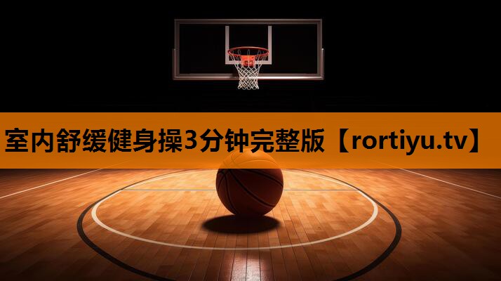 室内舒缓健身操3分钟完整版